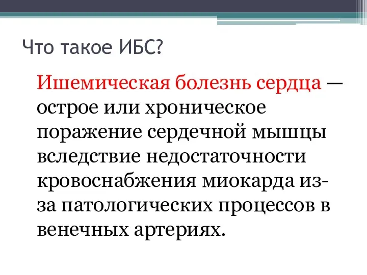 Что такое ИБС? Ишемическая болезнь сердца — острое или хроническое