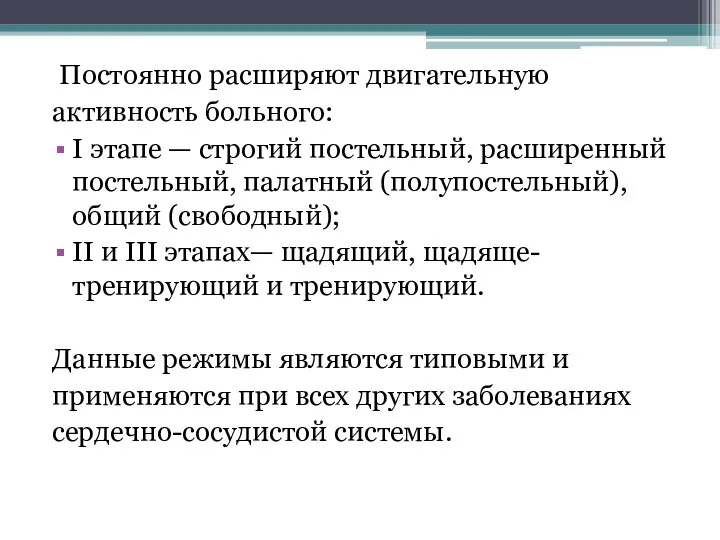 Постоянно расширяют двигательную активность больного: I этапе — строгий постельный,