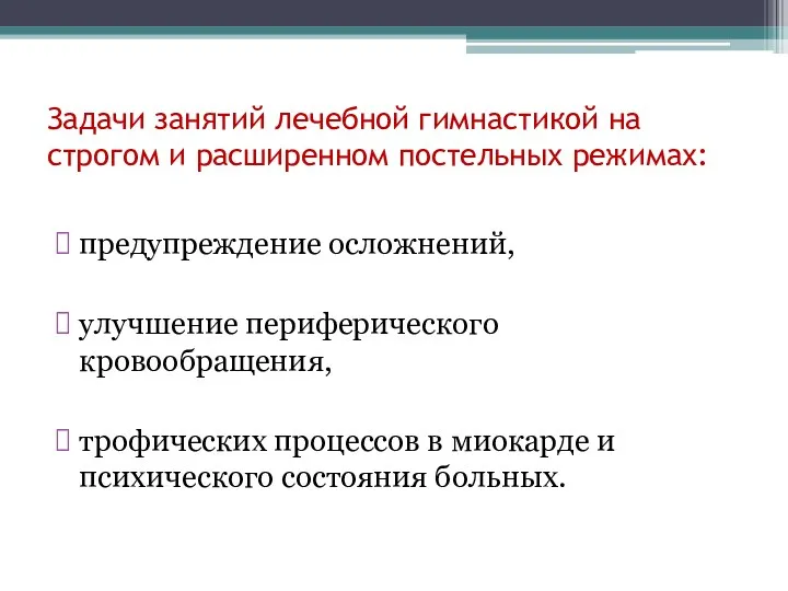 Задачи занятий лечебной гимнастикой на строгом и расширенном постельных режимах: