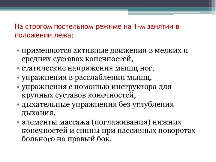 На строгом постельном режиме на 1-м занятии в положении лежа: