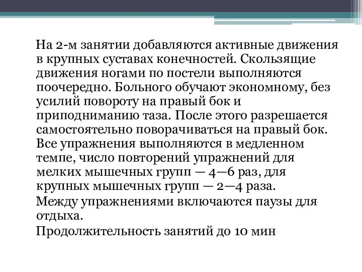 На 2-м занятии добавляются активные движения в крупных суставах конечностей.