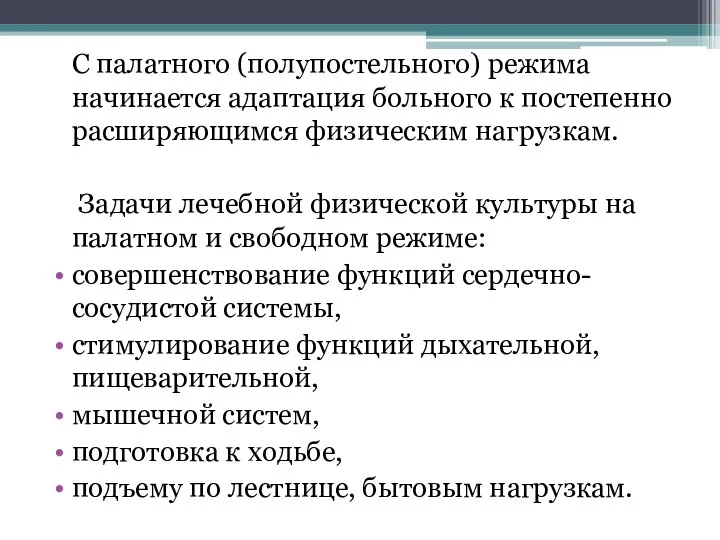 С палатного (полупостельного) режима начинается адаптация больного к постепенно расширяющимся