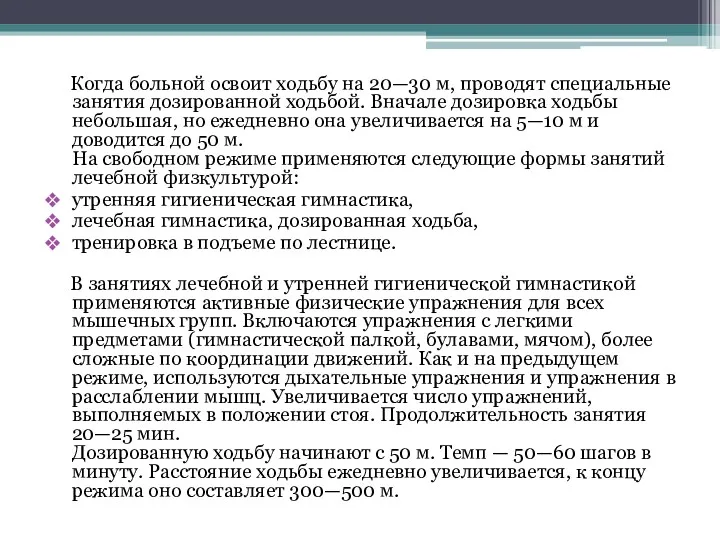 Когда больной освоит ходьбу на 20—30 м, проводят специальные занятия