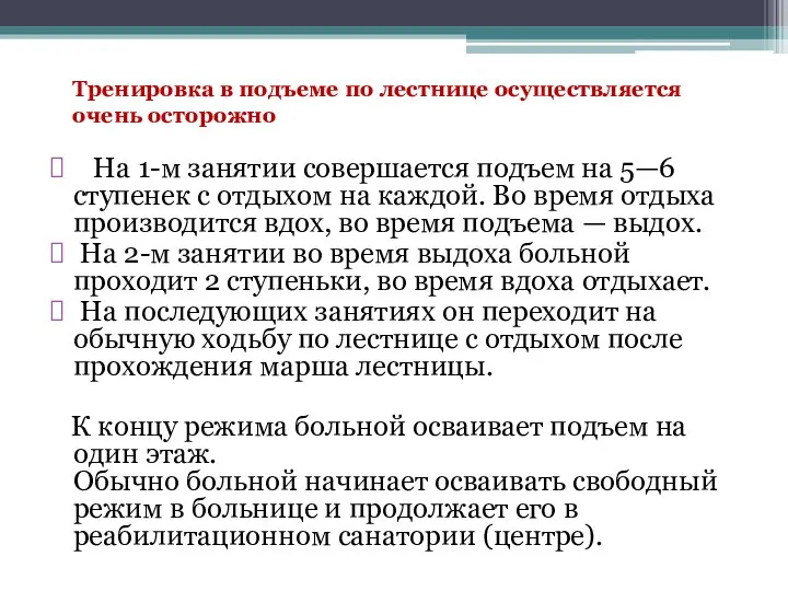 На 1-м занятии совершается подъем на 5—6 ступенек с отдыхом