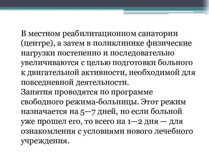 В местном реабилитационном санатории (центре), а затем в поликлинике физические