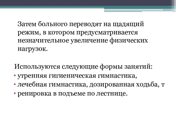 Затем больного переводят на щадящий режим, в котором предусматривается незначительное