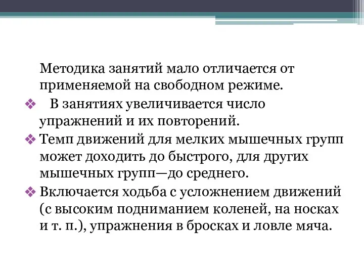 Методика занятий мало отличается от применяемой на свободном режиме. В