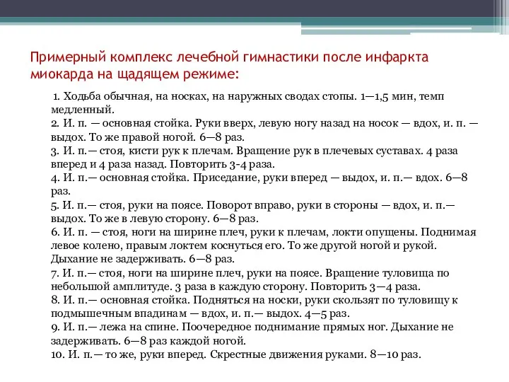 Примерный комплекс лечебной гимнастики после инфаркта миокарда на щадящем режиме: