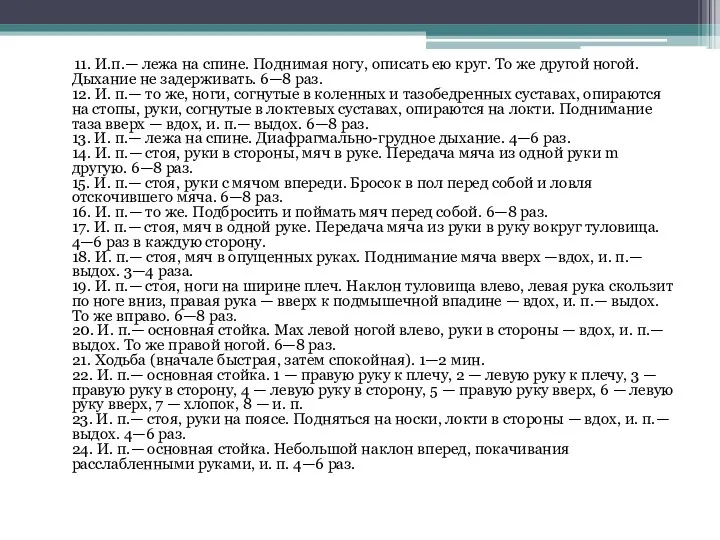 11. И.п.— лежа на спине. Поднимая ногу, описать ею круг.