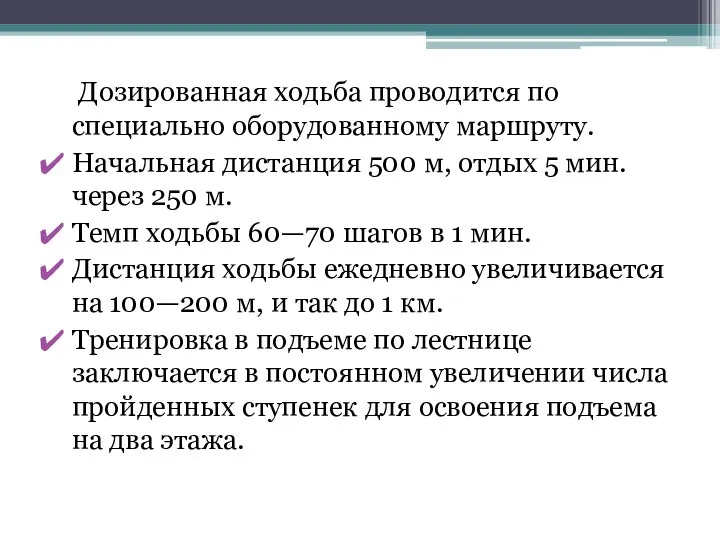 Дозированная ходьба проводится по специально оборудованному маршруту. Начальная дистанция 500