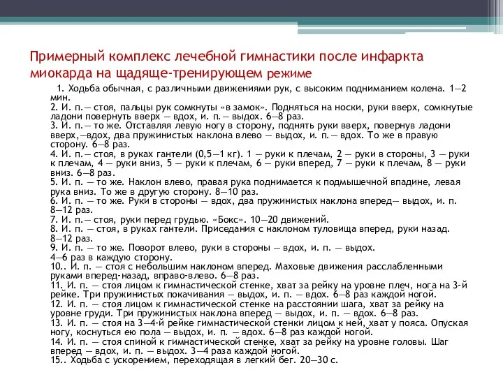 Примерный комплекс лечебной гимнастики после инфаркта миокарда на щадяще-тренирующем режиме