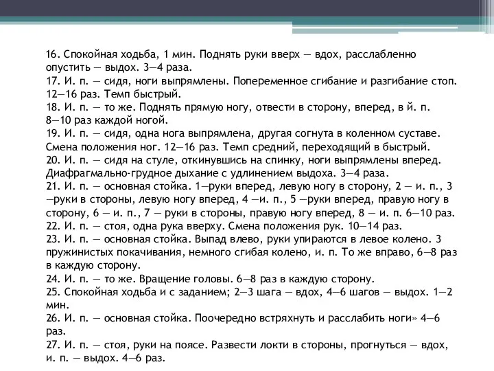 16. Спокойная ходьба, 1 мин. Поднять руки вверх — вдох,