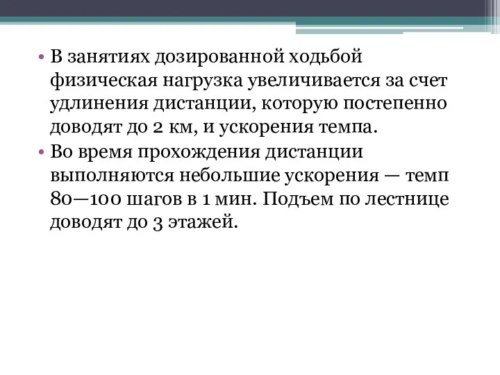 В занятиях дозированной ходьбой физическая нагрузка увеличивается за счет удлинения