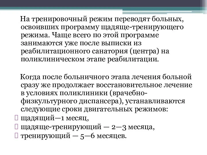 На тренировочный режим переводят больных, освоивших программу щадяще-тренирующего режима. Чаще