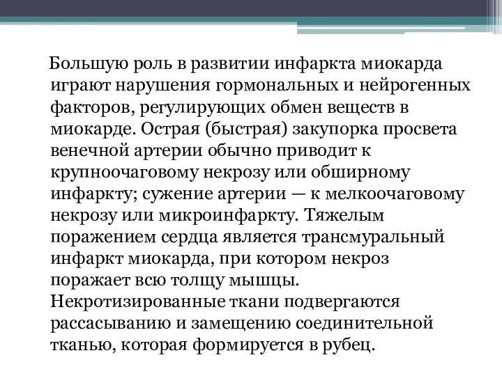 Большую роль в развитии инфаркта миокарда играют нарушения гормональных и