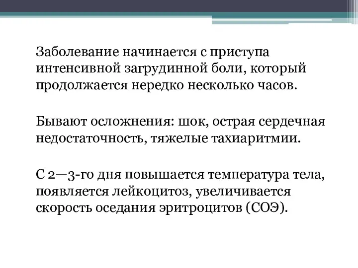 Заболевание начинается с приступа интенсивной загрудинной боли, который продолжается нередко