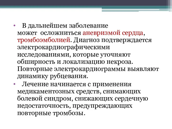 В дальнейшем заболевание может осложниться аневризмой сердца, тромбоэмболией. Диагноз подтверждается