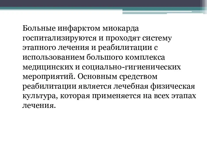 Больные инфарктом миокарда госпитализируются и проходят систему этапного лечения и