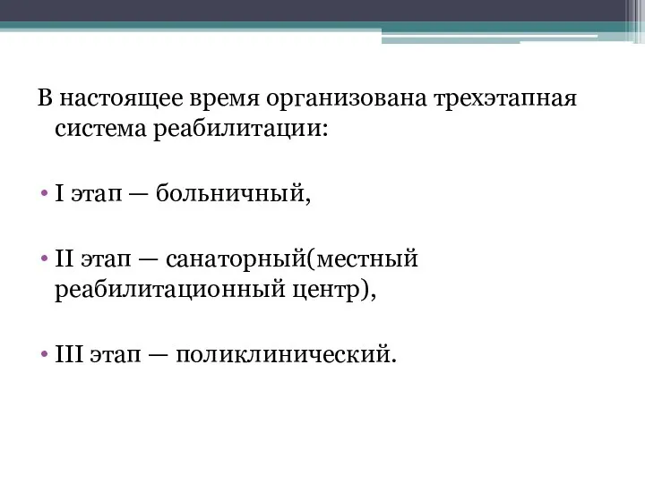 В настоящее время организована трехэтапная система реабилитации: I этап —