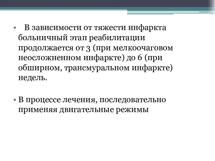 В зависимости от тяжести инфаркта больничный этап реабилитации продолжается от