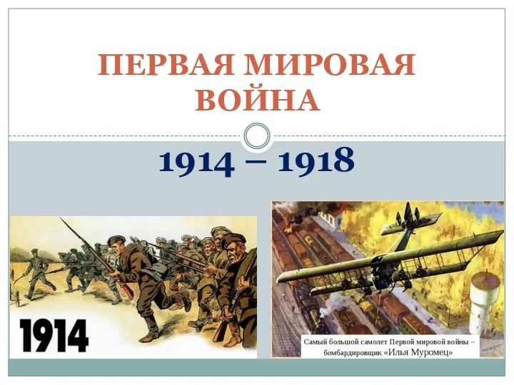 Первая Мировая война (1914–1918 гг.)