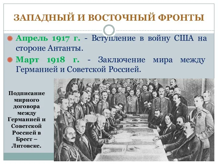 ЗАПАДНЫЙ И ВОСТОЧНЫЙ ФРОНТЫ Апрель 1917 г. - Вступление в