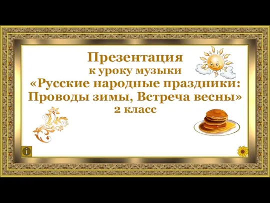 Русские народные праздники: Проводы зимы, Встреча весны. Музыка. 2 класс