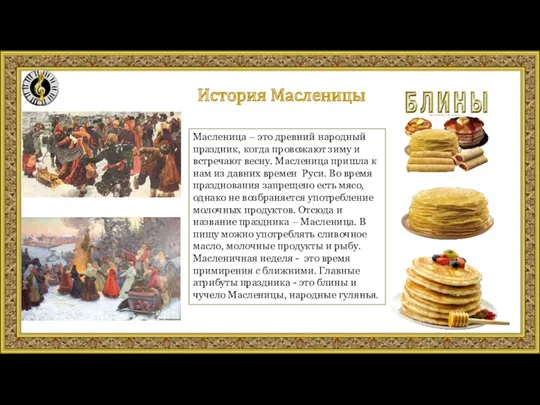 История Масленицы Масленица – это древний народный праздник, когда провожают