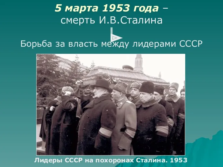 Борьба за власть между лидерами СССР Лидеры СССР на похоронах