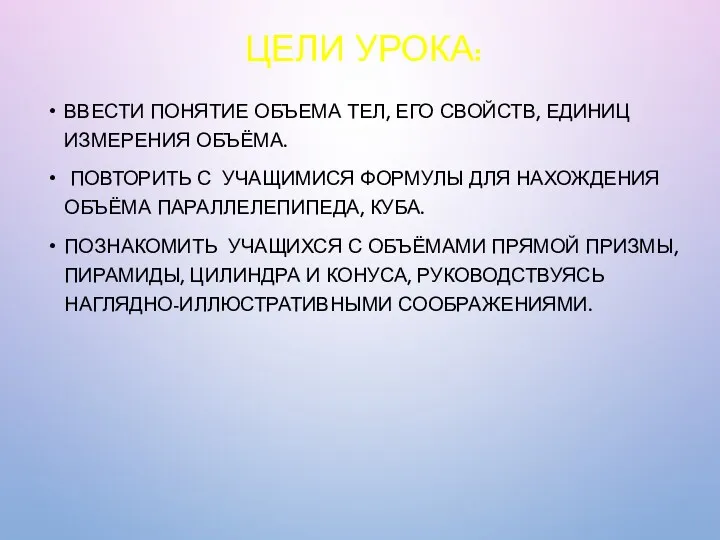 ЦЕЛИ УРОКА: ВВЕСТИ ПОНЯТИЕ ОБЪЕМА ТЕЛ, ЕГО СВОЙСТВ, ЕДИНИЦ ИЗМЕРЕНИЯ