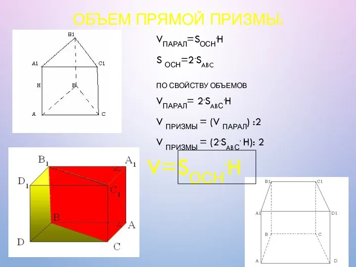 ОБЪЕМ ПРЯМОЙ ПРИЗМЫ: V=SОСН.H VПАРАЛ=SОСН.H S ОСН=2.SABC ПО СВОЙСТВУ ОБЪЕМОВ