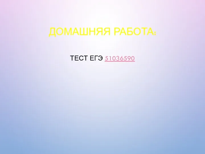 ДОМАШНЯЯ РАБОТА: ТЕСТ ЕГЭ 51036590