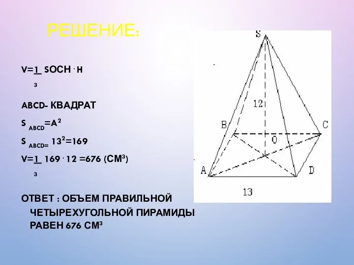 РЕШЕНИЕ: V=1 SОСН . H 3 ABCD- КВАДРАТ S ABCD=A2