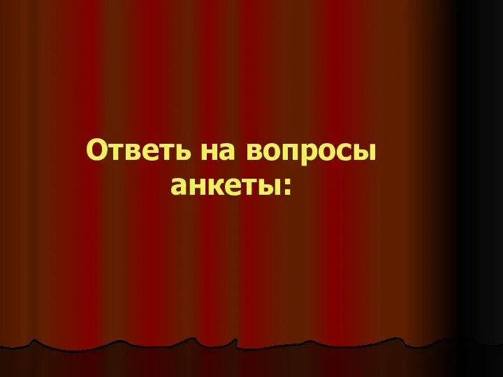 Ответь на вопросы анкеты: