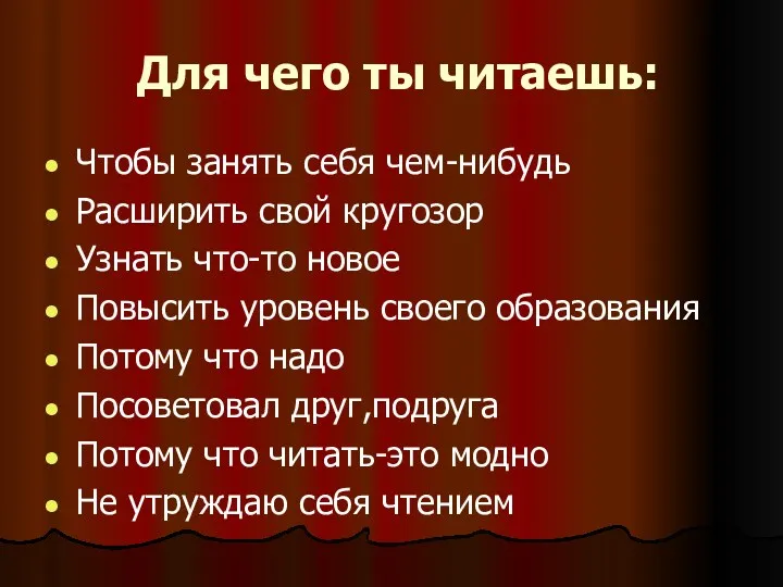 Для чего ты читаешь: Чтобы занять себя чем-нибудь Расширить свой