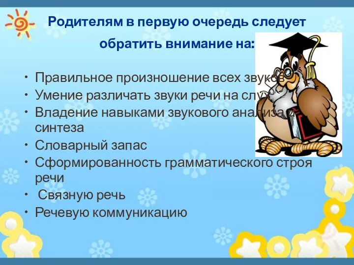 Родителям в первую очередь следует обратить внимание на: Правильное произношение