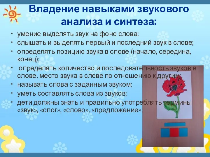 Владение навыками звукового анализа и синтеза: умение выделять звук на