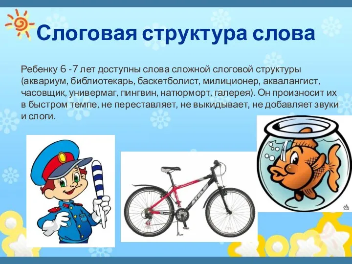 Слоговая структура слова Ребенку 6 -7 лет доступны слова сложной