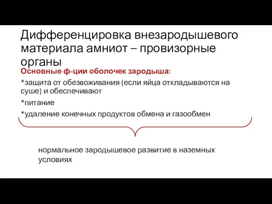 Дифференцировка внезародышевого материала амниот – провизорные органы Основные ф-ции оболочек