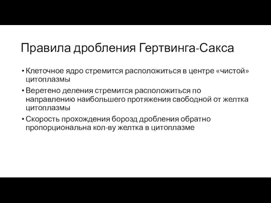 Правила дробления Гертвинга-Сакса Клеточное ядро стремится расположиться в центре «чистой»