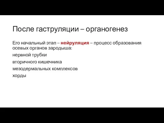 После гаструляции – органогенез Его начальный этап – нейруляция –