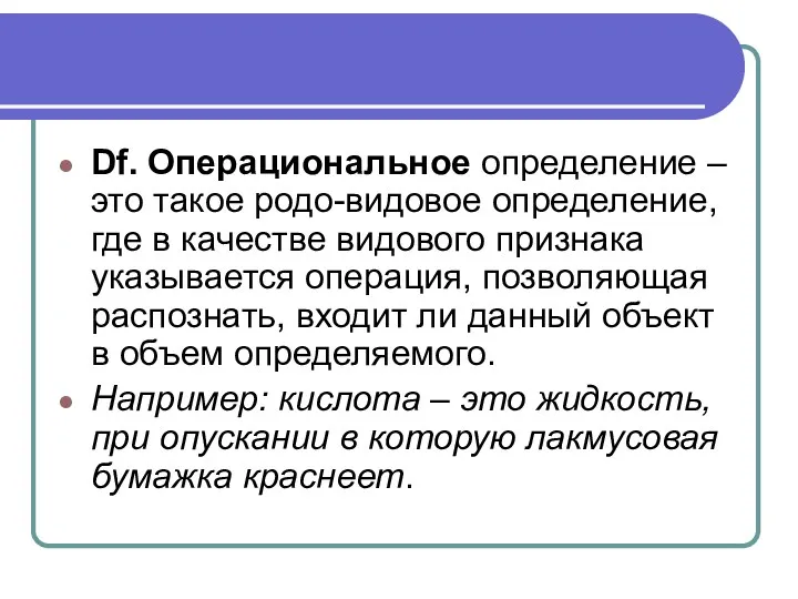 Df. Операциональное определение – это такое родо-видовое определение, где в