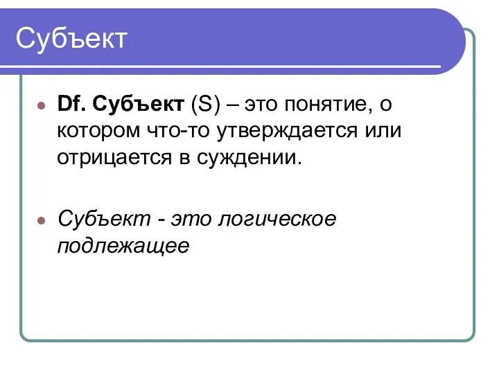 Субъект Df. Субъект (S) – это понятие, о котором что-то