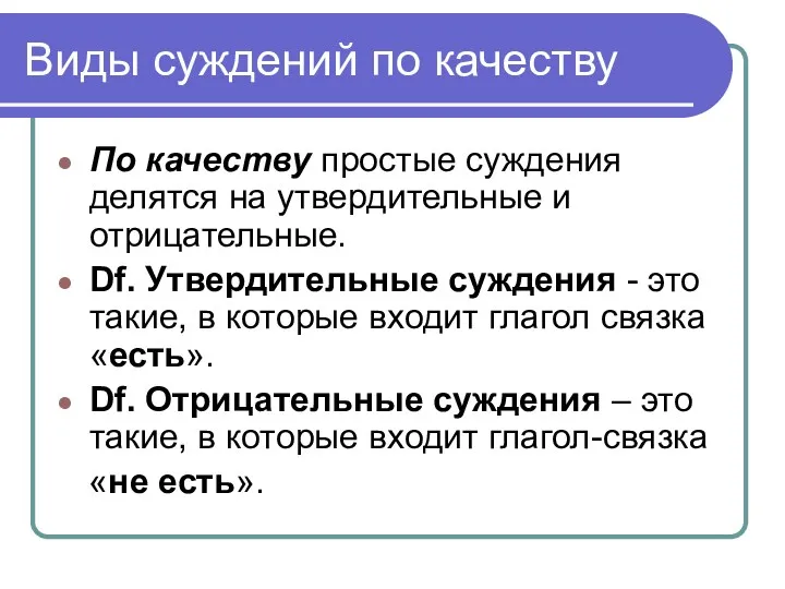 Виды суждений по качеству По качеству простые суждения делятся на