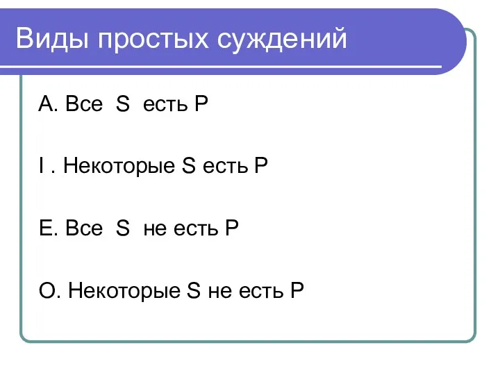 Виды простых суждений А. Все S есть Р I .