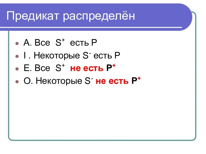 Предикат распределён А. Все S+ есть Р I . Некоторые