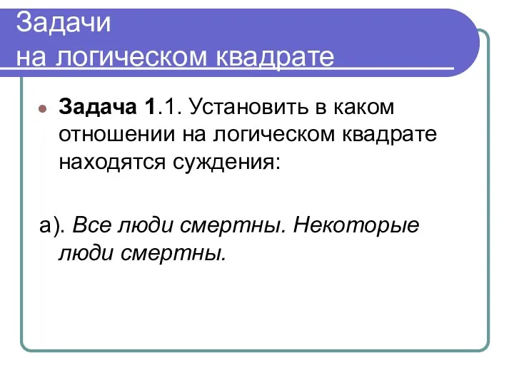 Задачи на логическом квадрате Задача 1.1. Установить в каком отношении