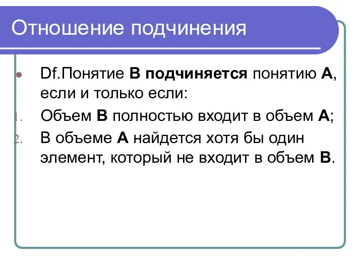 Отношение подчинения Df.Понятие В подчиняется понятию А, если и только