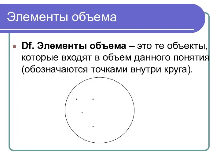 Элементы объема Df. Элементы объема – это те объекты, которые