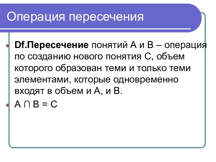 Операция пересечения Df.Пересечение понятий А и В – операция по